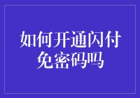 如何开通并使用闪付免密码功能，实现便捷支付体验