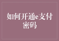 如何开通e支付密码：保障财务安全的便捷指南