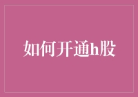 如何开通H股：步骤、条件与注意事项