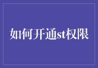 如何开通ST权限：从入门到精通的全流程解析