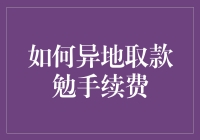 如何异地取款减少手续费：策略与技巧