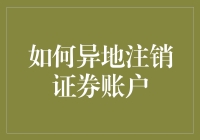 如何通过远程操作实现异地证券账户注销：一份详细指南