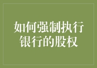 如何在不冒犯银行家的前提下强制执行股权：一套温和的硬手腕指南