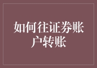 新手的疑问：如何简单快速地往证券账户转账？