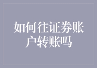 从银行账户往证券账户转账：操作步骤与注意事项