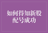 新股配号成功？嗯，你的运气比中彩票还强，不信你看