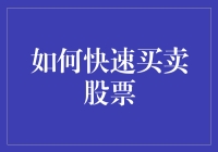 如何快速买卖股票——教你如何像脚踏风火轮一般驰骋股市