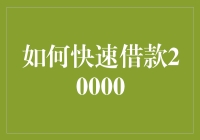 如何在银行之外的地方迅速借到20000元——绝密攻略