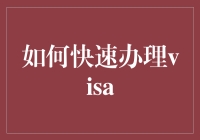 快速办理Visa：你的国际旅行必备指南