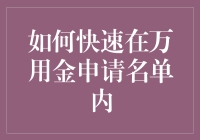 如何在万用金申请名单内快速晋升？（附带小技巧）