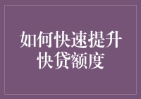 如何快速提升快贷额度：让你的钱包变得像魔术师一样翻倍