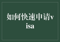 如何在签证处快人一步，比闪电还快申请到签证？