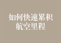 如何快速累积航空里程：从新手到飞行达人的进阶攻略