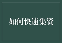 现代快节奏下的集资策略：构建高效资本汇聚机制