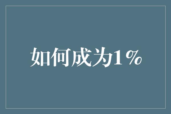 如何成为1%