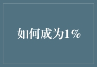 构建非凡：如何成为1%的社会精英