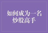 如何成为一名炒股高手：策略、分析与心态并重