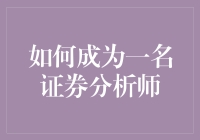 如何成为一名证券分析师：从零到韭之巅的华丽蜕变