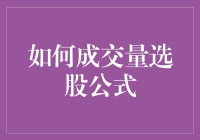 如何通过成交量选股公式实现投资盈利