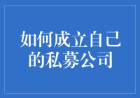 如何在一场扑克游戏中成立自己的私募公司——用最不正经的方式