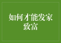 如何成为富豪？为啥不去买个彩票试试？