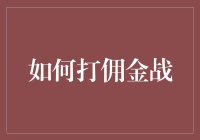 如何用一招鲜吃遍佣金战：佣金战里的妙招和幽默智慧