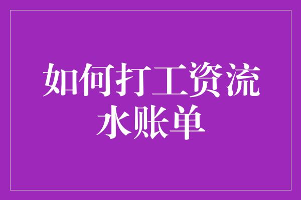 如何打工资流水账单