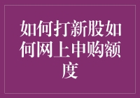 如何在网上偷偷买到新股，让你的朋友羡慕嫉妒恨