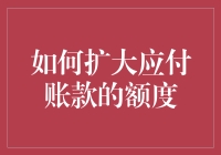 如何扩大应付账款的额度：策略与优化路径