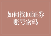 如何找回证券账号密码：从高级黑客到亲切客服的奇幻之旅