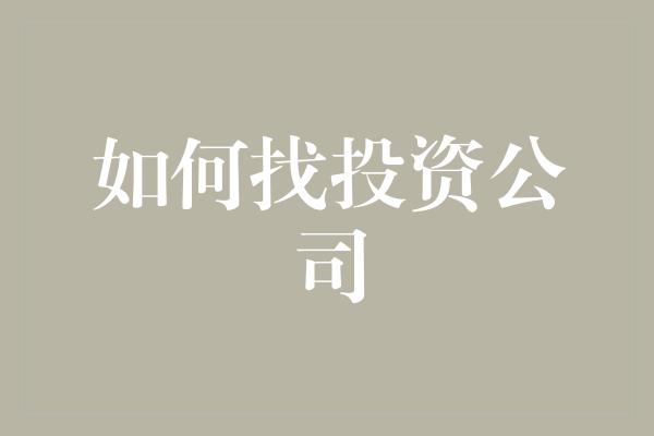 如何找投资公司