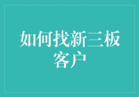 如何在新三板上找到靠谱客户？这事儿我还有点儿门路！