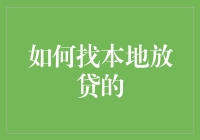 如何有效地寻找本地放贷机构：策略与注意事项