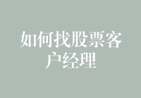 如何挑选适合自己的股票客户经理：专业指导与实用技巧