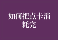 如何把点卡消耗完：一份详尽的攻略指南