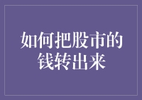 投资理财小窍门：如何把股市的钱顺利转出来？