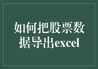 如何把股票数据导出Excel并让它乖乖听话