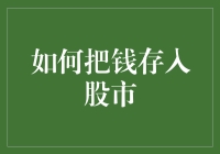 把资金投入股市真的那么难吗？