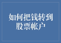 如何将资金安全、高效地转入股票账户：专业指南