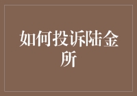 如何在吐槽大会和平精英中脱颖而出——陆金所投诉攻略