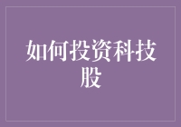 如何投资科技股：策略、风险与未来趋势