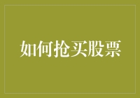 抢买股票：掌握实战技巧，把握市场机遇