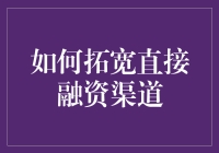 如何拓宽直接融资渠道：构建多元化、多层次的资本市场体系