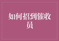 如何高效招募并培养催收员：策略与技巧