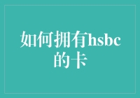 HSBC信用卡申请攻略：打造全球金融通行证