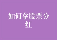 如何优雅地将股票分红收入囊中（附带一些零花钱小技巧）