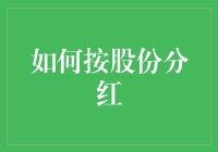 公司治理：如何科学合理地进行股份分红