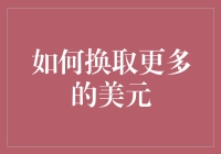 如何用你的想象力换取更多美元：一种全新的财富增长方式