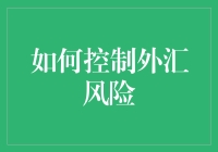 外汇新手的自救指南：如何在汇率波动中苟且偷生