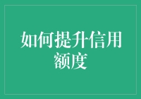 如何在不花钱的情况下提升信用额度？这五个绝招你值得拥有！